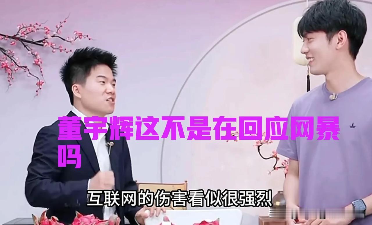 大家不都说董宇辉对网暴不做回应吗？看看这是在干什么[笑着哭]董宇辉一点也不好惹[