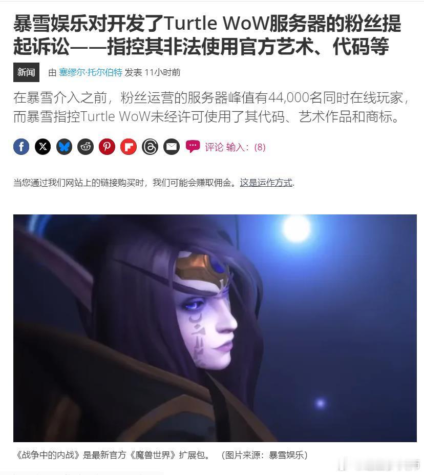 暴雪起诉乌龟服侵犯魔兽世界[笑着哭]📍当地时间8月29日星期五，暴雪向美国