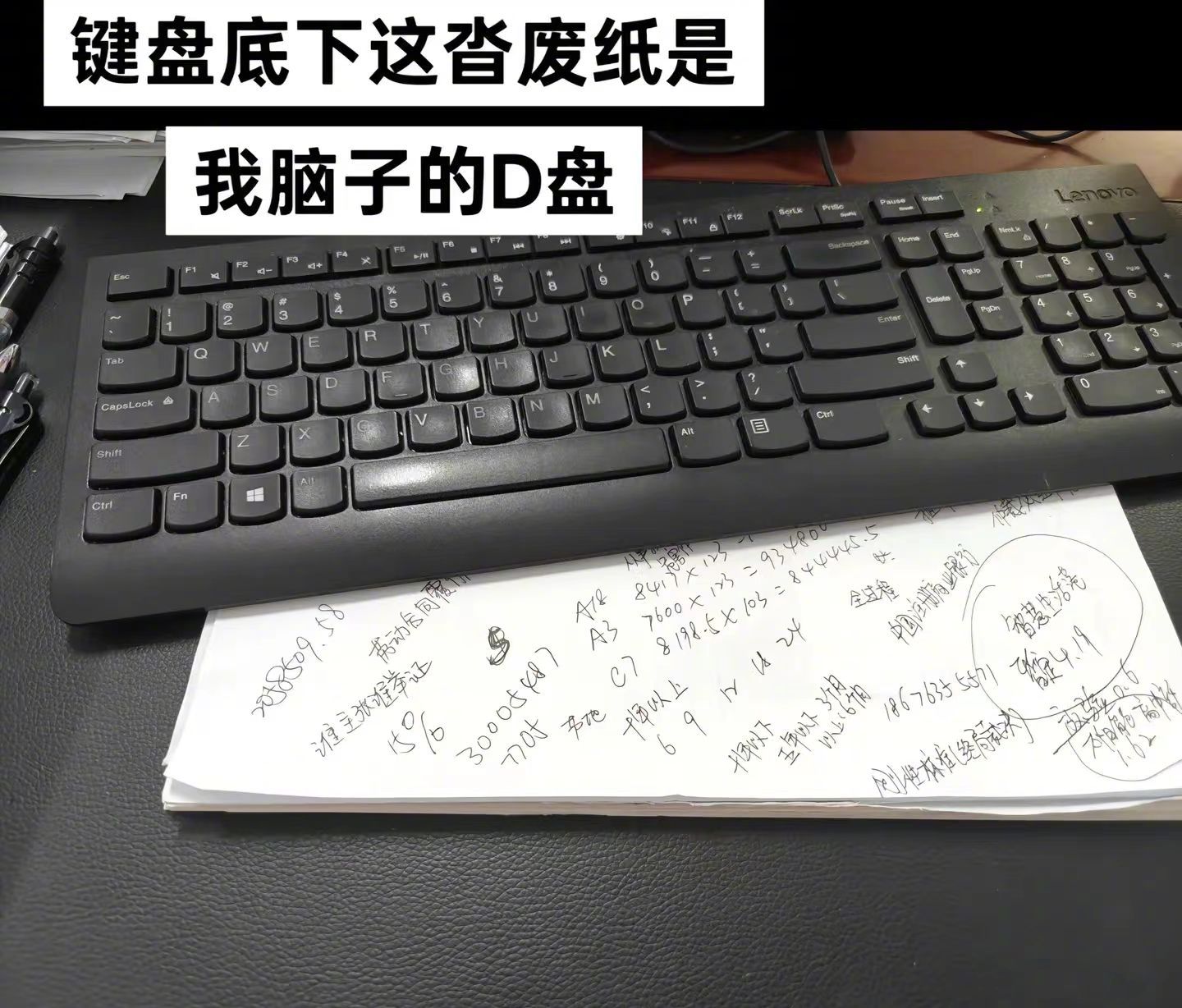 键盘底下的废纸是我脑子的D盘​​​