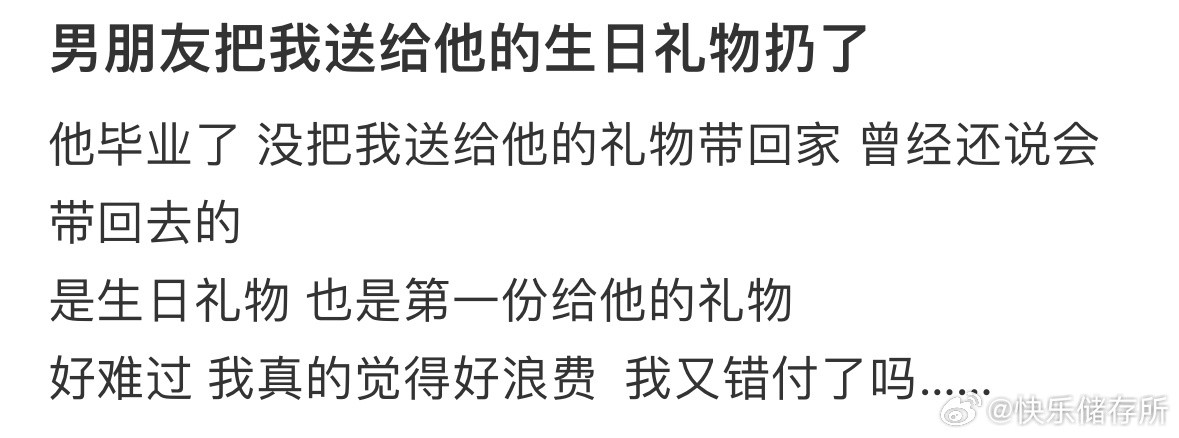男朋友把我送给他的生日礼物扔了​​​