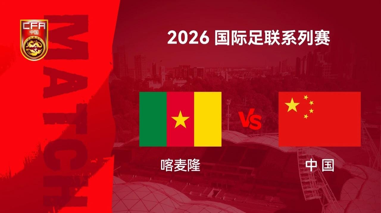 中国能赢喀麦隆吗？很难。毕竟中国的排名是93，喀麦隆的排名是47，两队实力不在