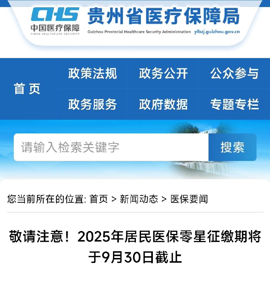 贵州2025年居民医保缴费通道即将关闭！根据贵州医保局官网发布的通知，9月30