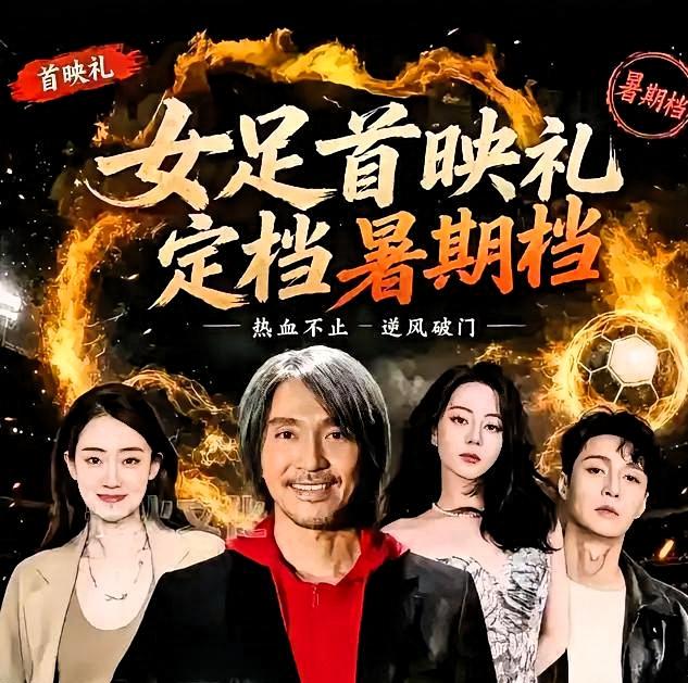 骂了周星驰六年的人，今天集体闭嘴了。《功夫女足》预售8小时，破千万。他没