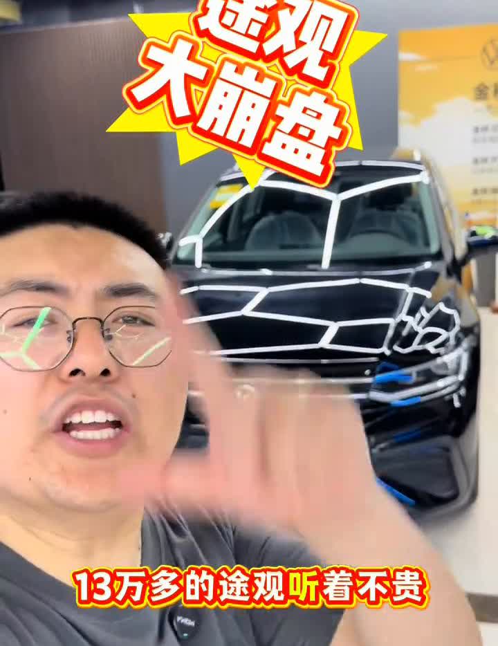 途观大崩盘。13万多的途观听着不贵，实际上确实也挺便宜。4S店直接开一手发票
