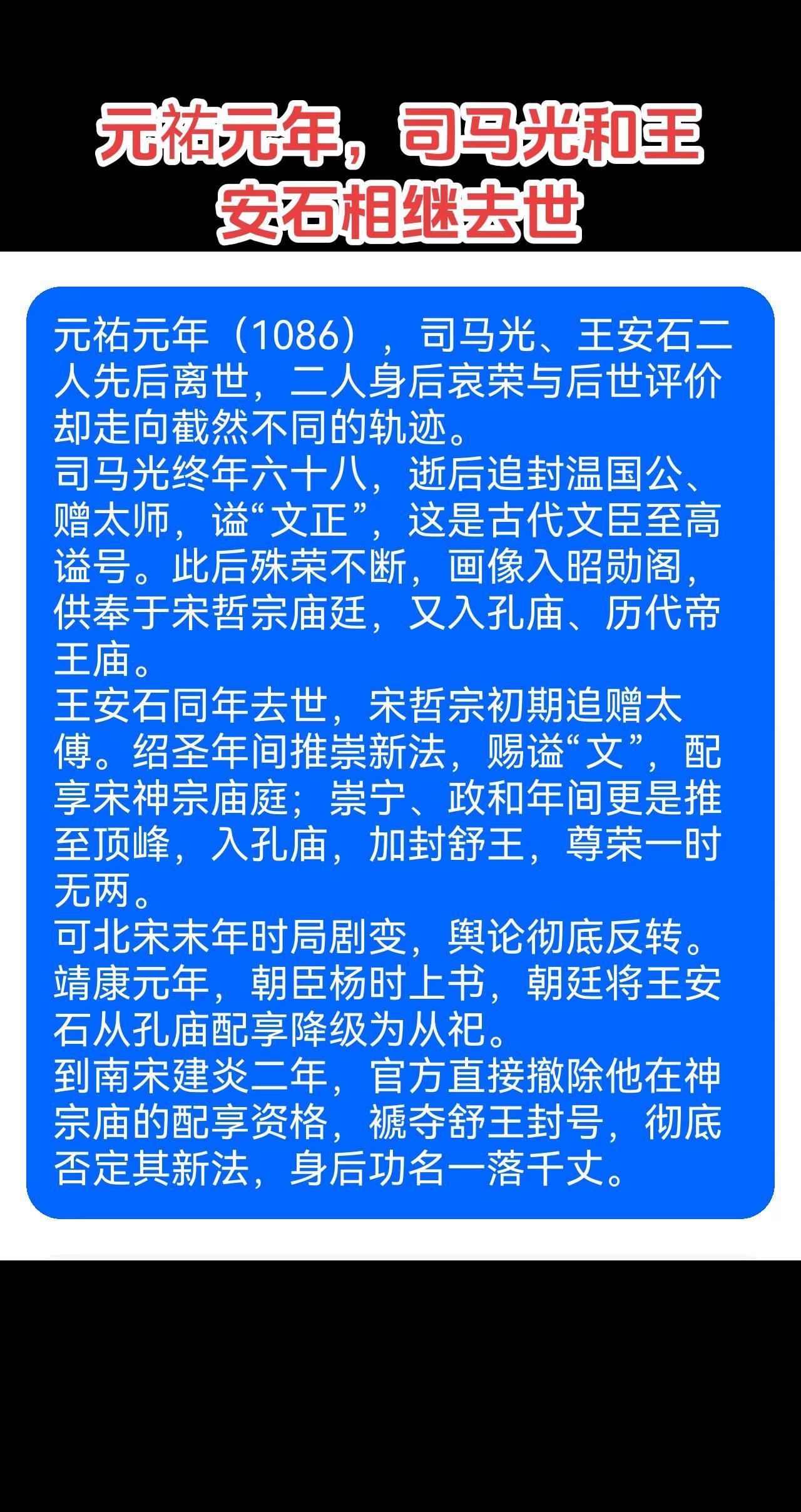 司马光与王安石这对一生之敌，在同一年相继去世，功过就留给后人评说了。