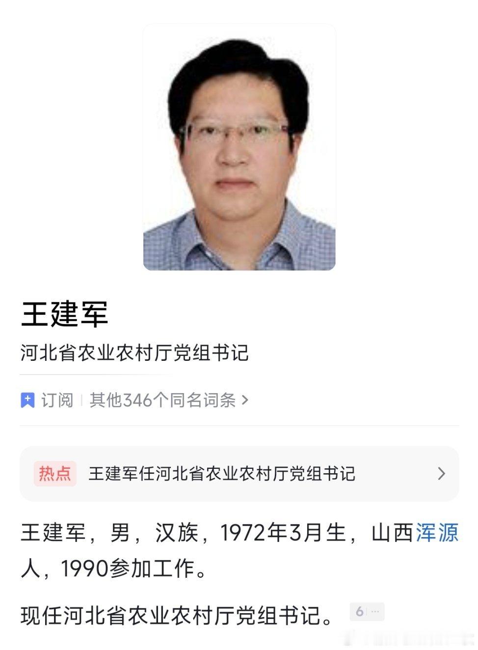 王建军任河北省农业农村厅党组书记。