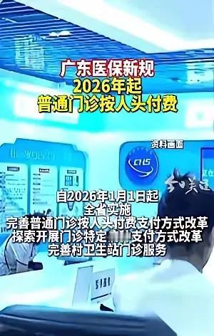 广东看病要变天了!2026年起门诊医保改成按人头打包付费,这波操作真得好好说道