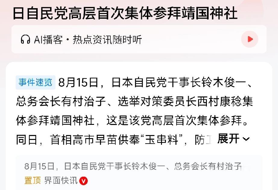 日本打响政治侵华第一枪！8月15日——日本二战投降日，高市早苗、小泉纯一郎等