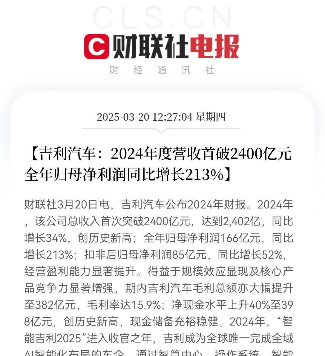 想不到吉利要怎么输！各家车企2024财陆续出炉，吉利汽车以营收2402亿元、