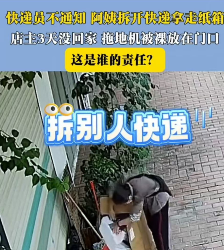广东，男子出门三天，快递员未通知他，就将拖地机放在门口，一位阿姨看到后，直接拆开