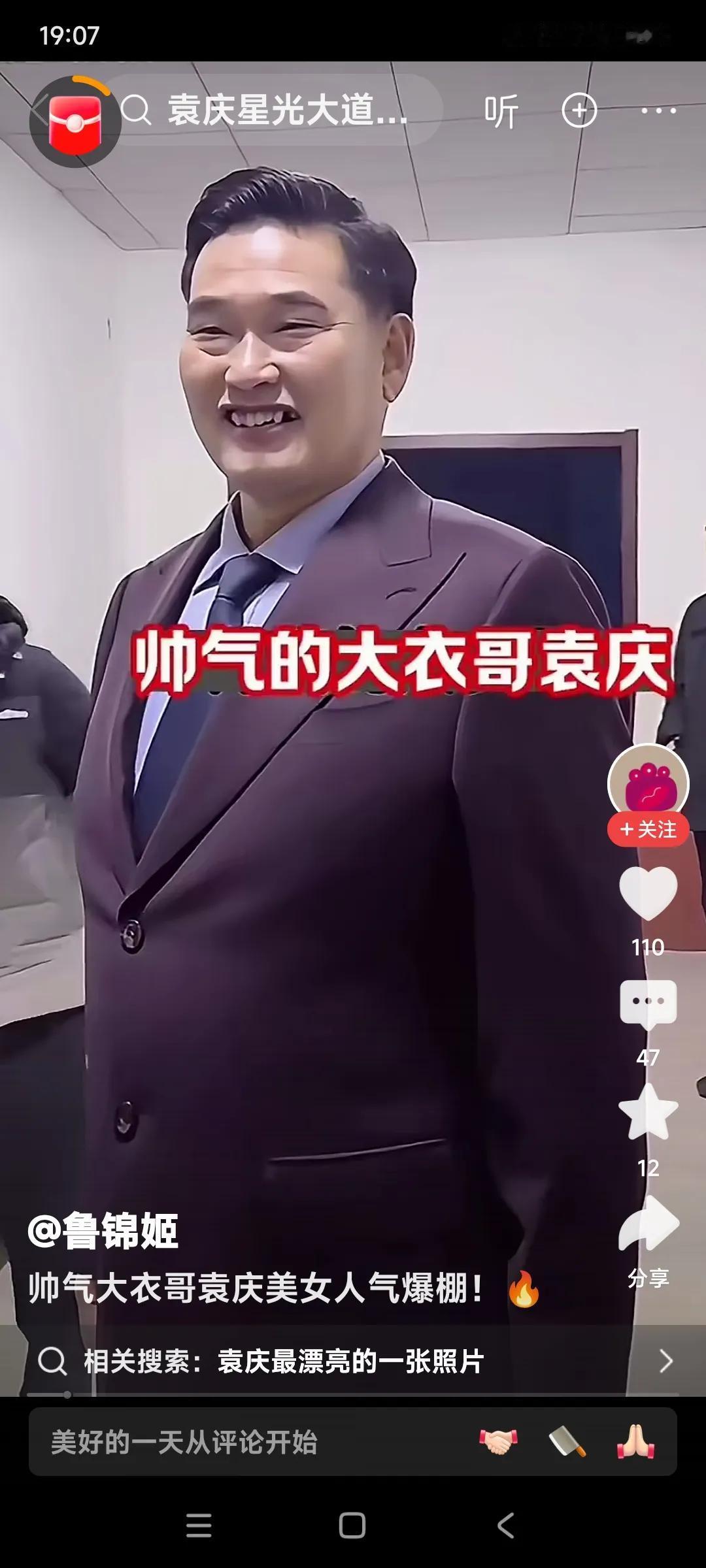 大衣哥今天太帅气了。袁庆看着大衣哥也是满脸微笑。这应不应该是男才女貌？