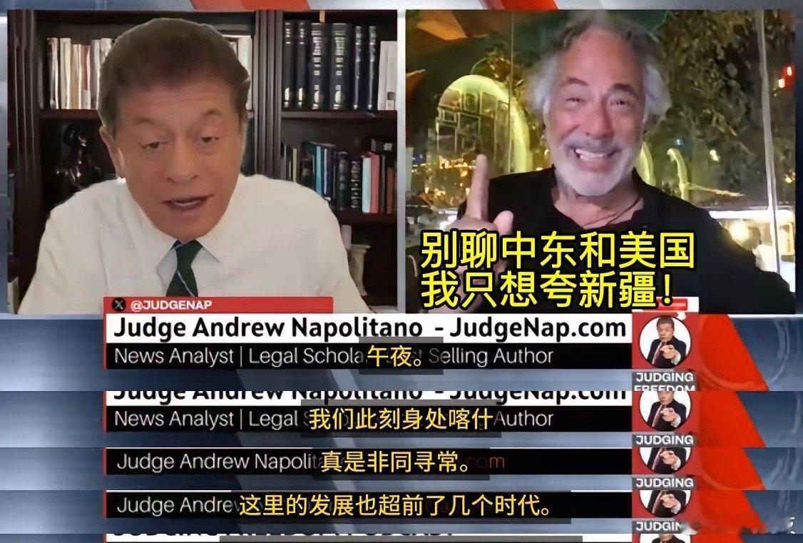 不论主持人问多少次西方世界的事这老头说着说着都能拐回来说新疆多么好[捂脸哭]。主持