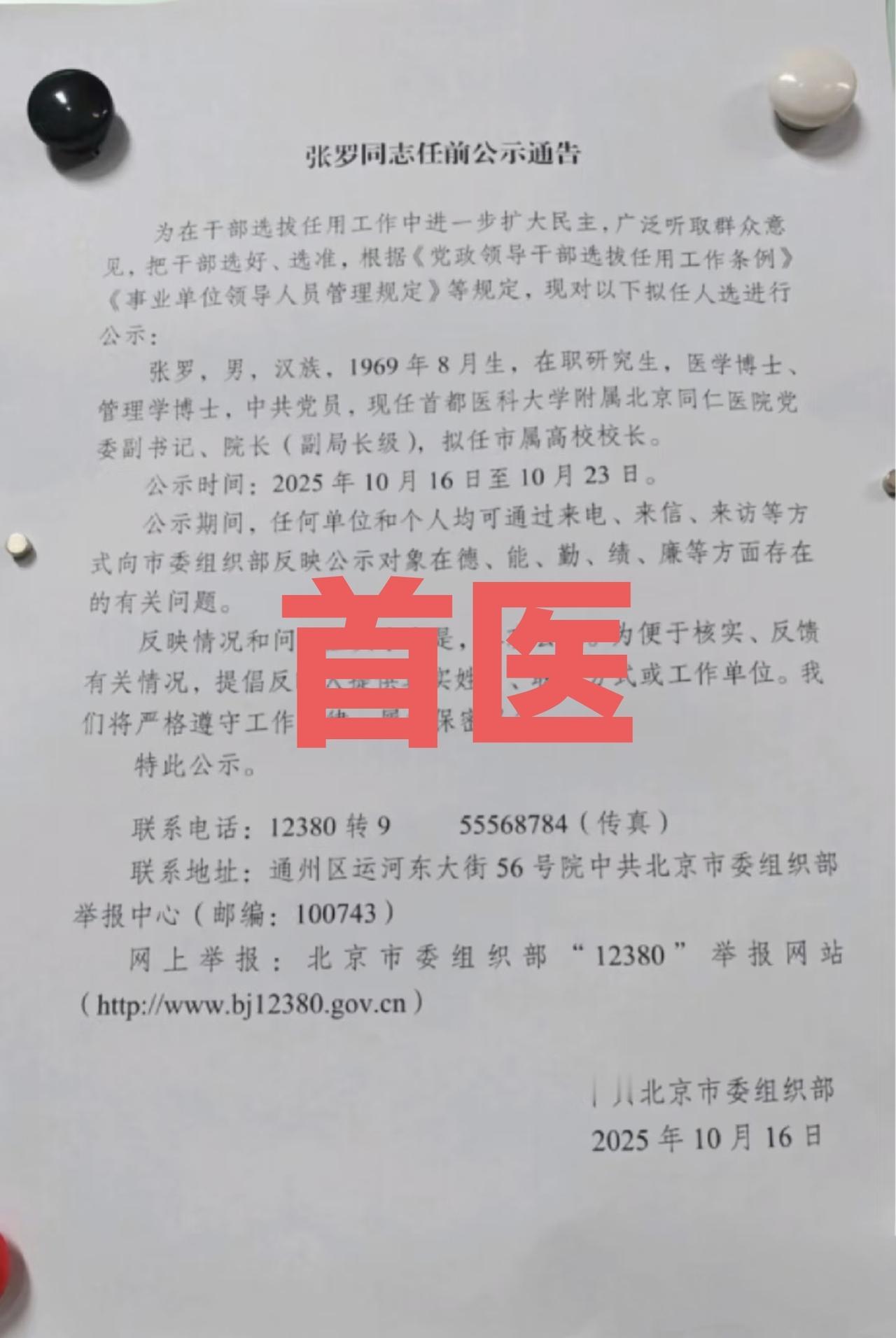 首都医科大学要痛失院士校长了，2027年首医评选双一流还有戏吗？就在这两天，