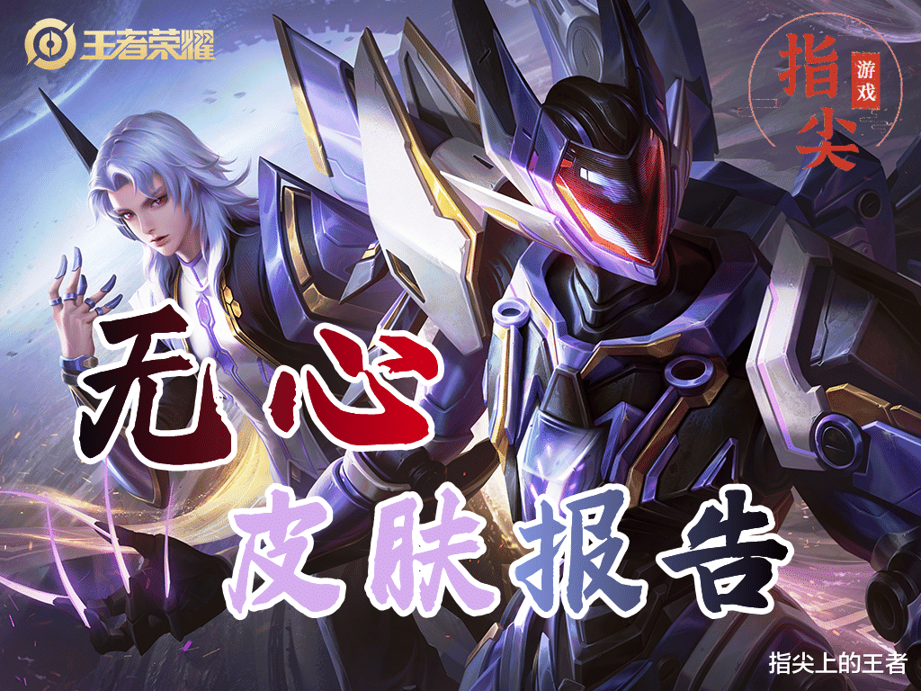 重塑机甲荣光, &ldquo;无心&rdquo;皮肤评分报告, 可以无脑入的皮肤