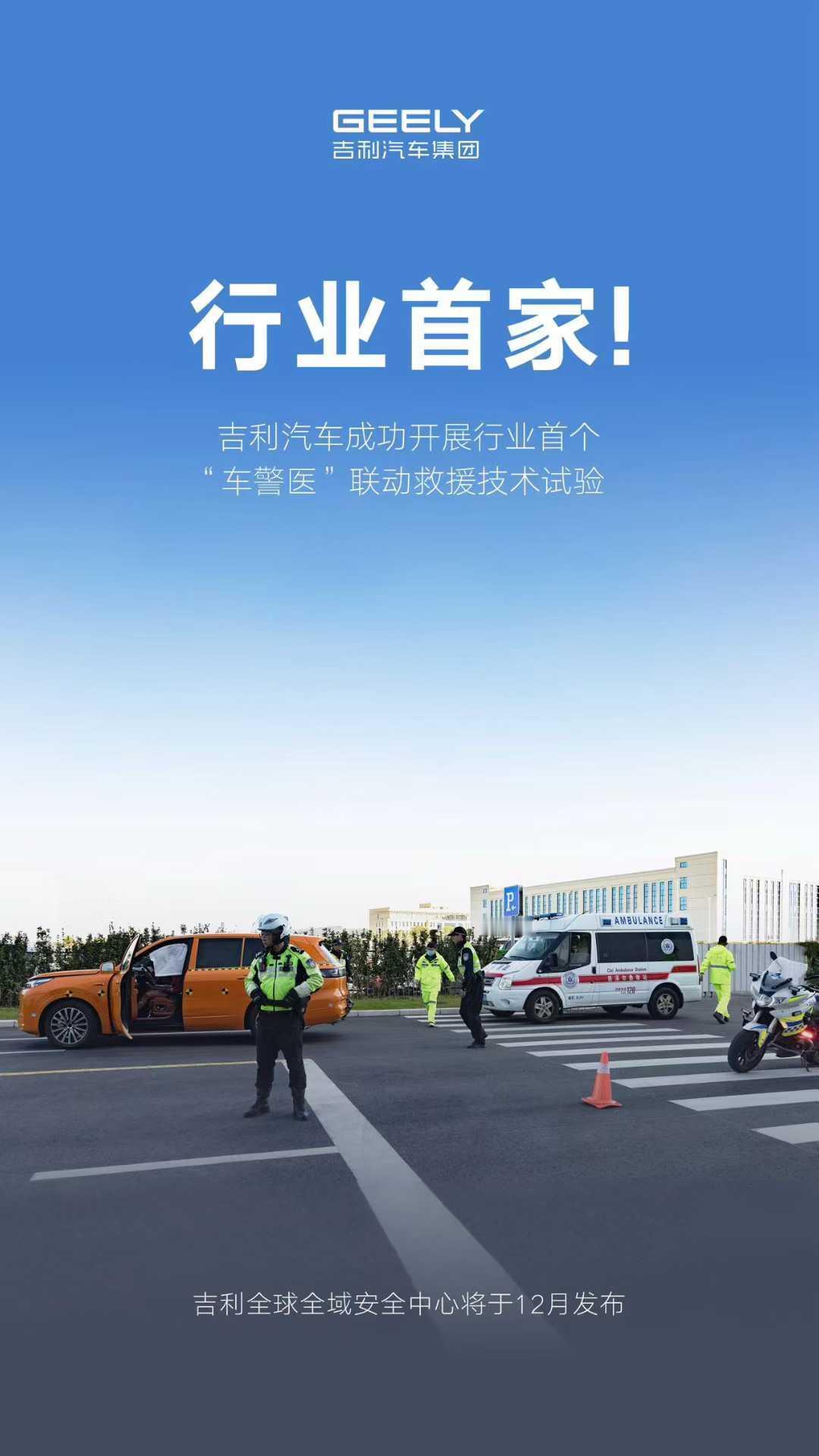 行业首家！吉利成功开展行业首个“车警医”联动救援试验交通事故应急救援进入“智