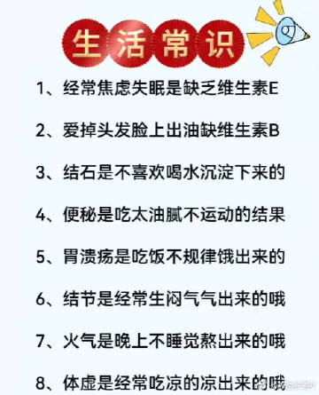 生活常识<br />1、经常焦虑失眠是缺乏维生素E<br />2、爱掉...