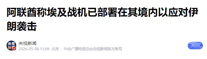 你以为中东还是美国说了算？错得离谱！5月4日到7日，阿联酋四天内遭三次