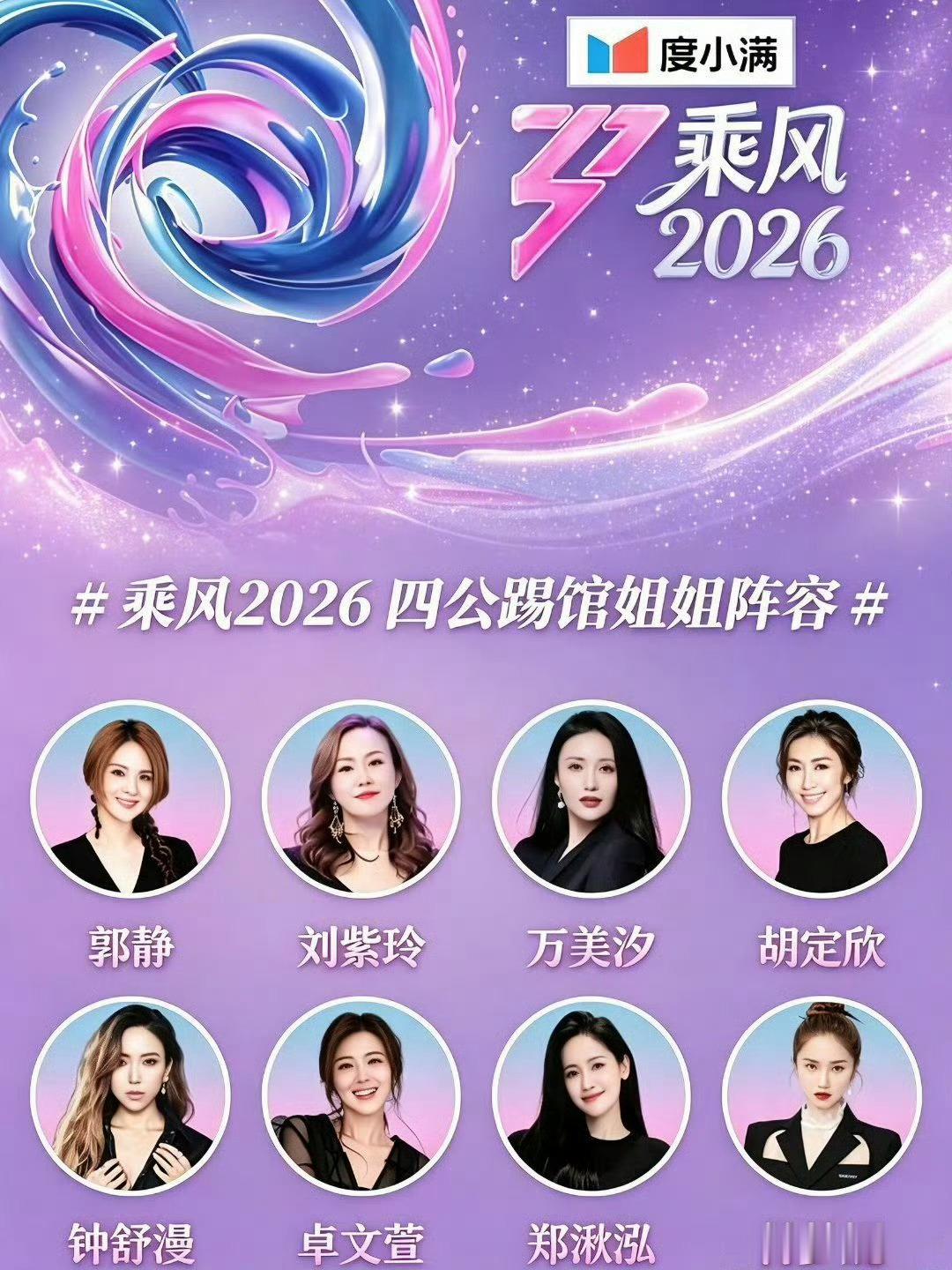 浪姐四公无踢馆消息可靠吗？还是蹲蹲官方吧，还是先期待一下姐姐们的小考吧乘风20