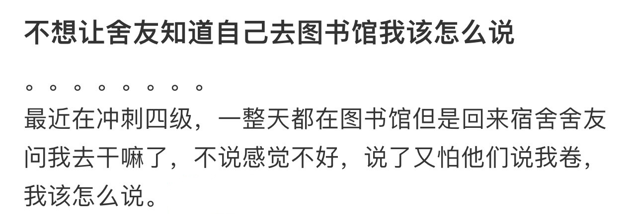 不想让舍友知道自己去图书馆我该怎么说❓