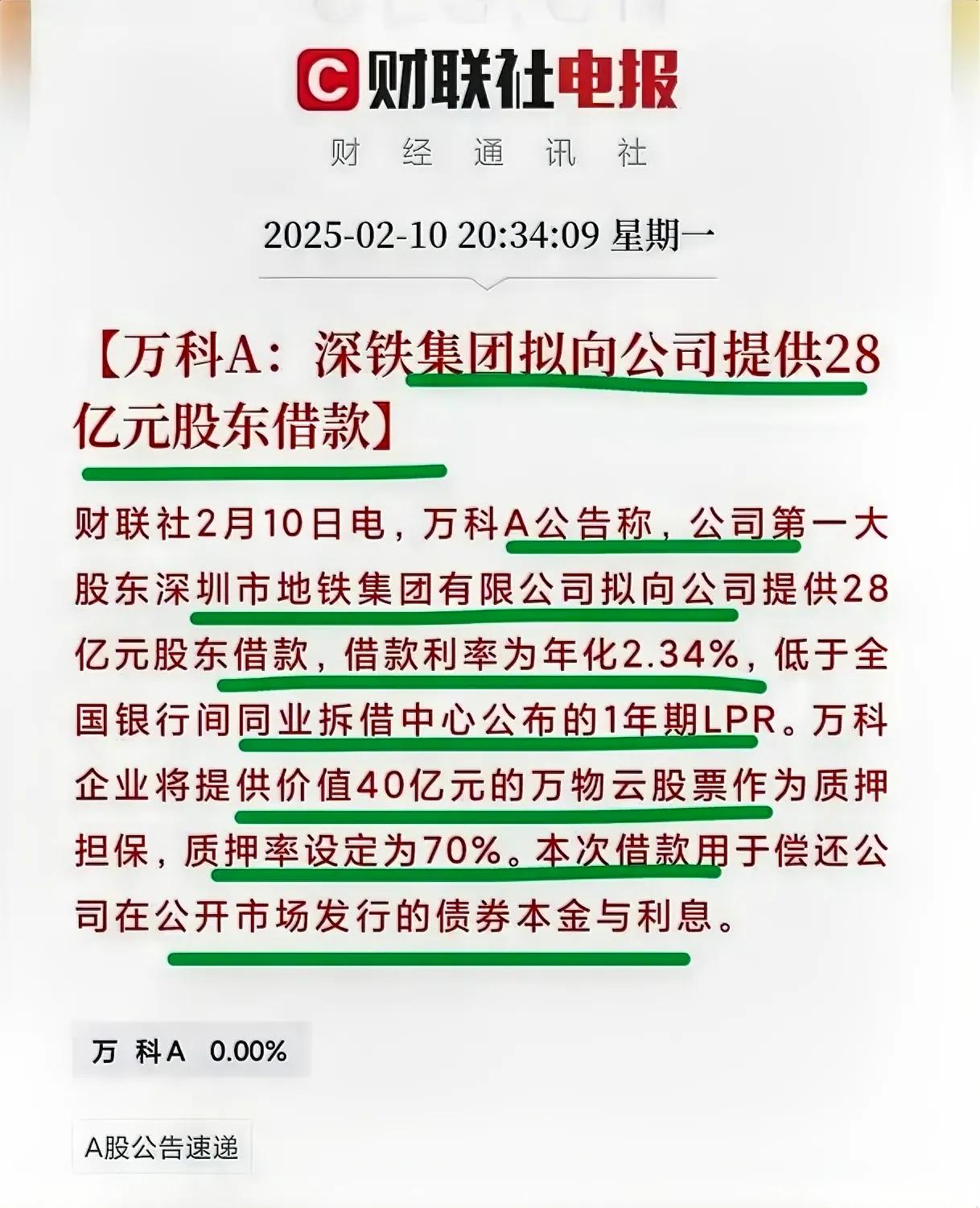 看到了吧！还是深圳国资实力雄厚！深圳地铁集团向万科提供28亿股东借款，借款利率