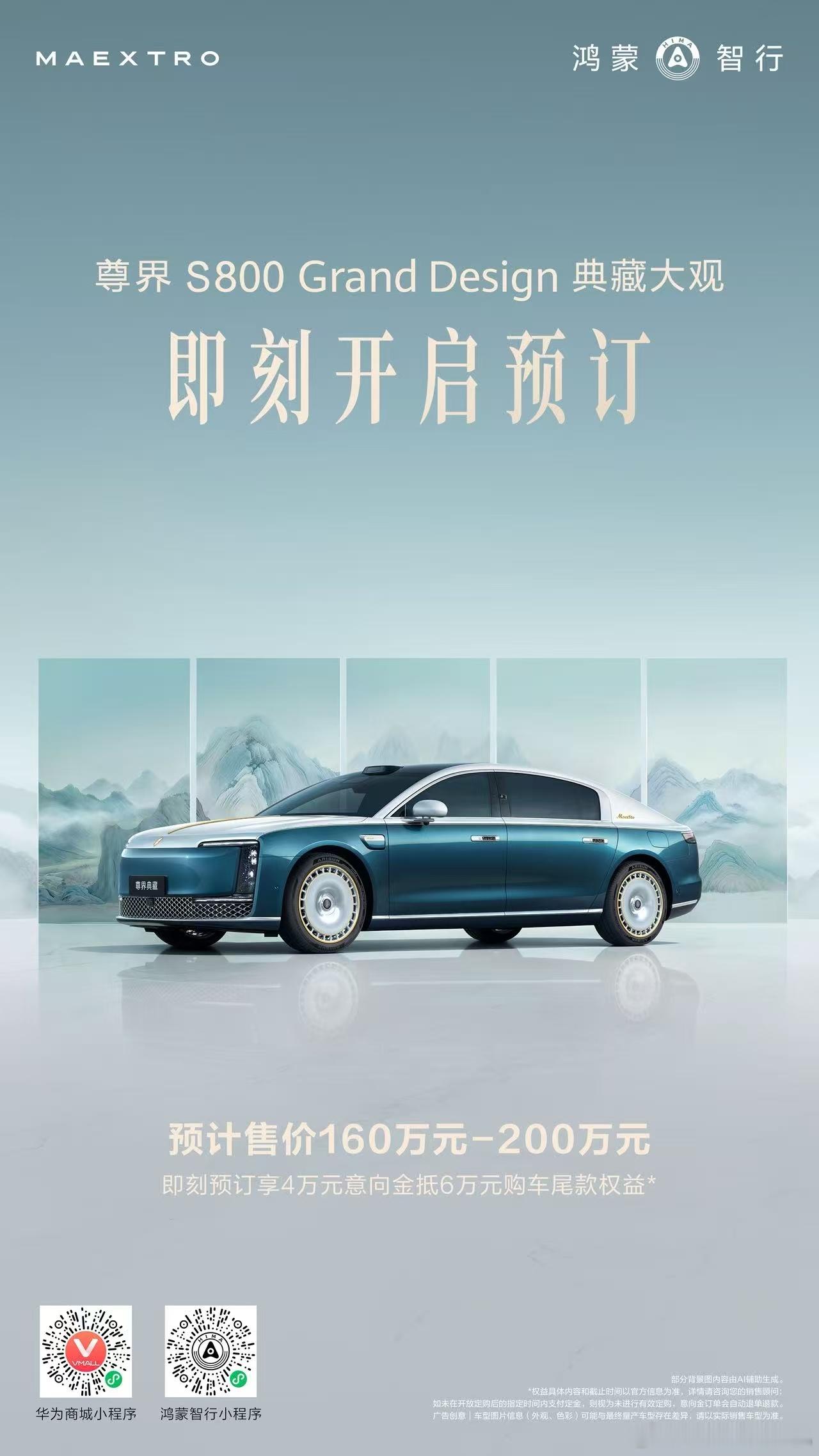 于时代之巅，探无限可能。尊界S800典藏大观预计售价160万元-200万元，即