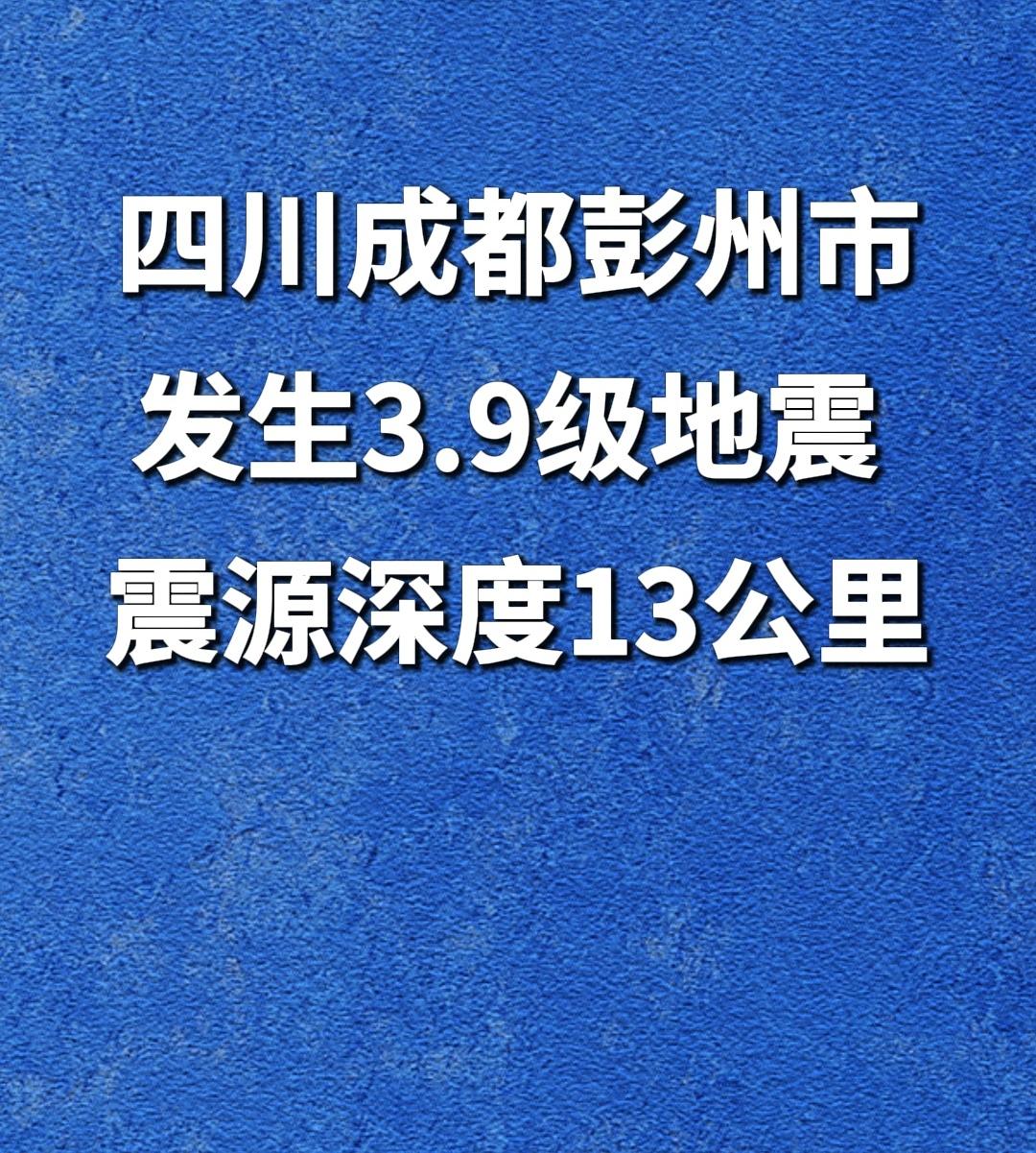 地震！成都突发3.9级地震！12月13日早上6点52分，四川成都市彭州市发