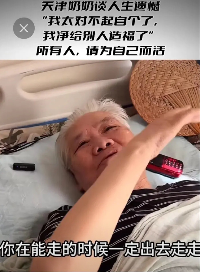 记者采访天津一个老奶奶：记者：奶奶，您辛苦了一辈子，现在躺在床上不能动，遗憾