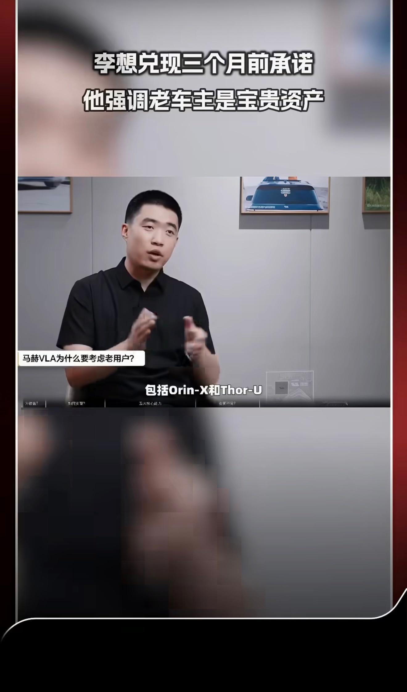 李想兑现三个月前承诺李想强调老车主是宝贵资产李想兑现三个月前的承诺，马赫VLA