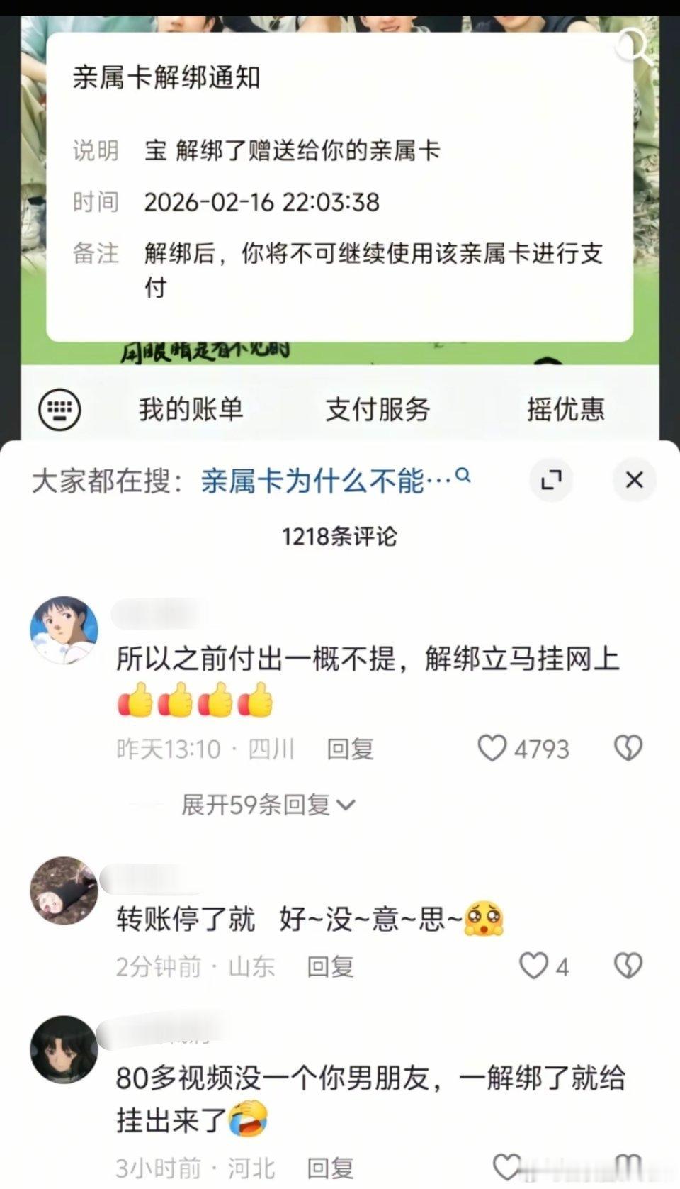 “男朋友解绑亲属卡”