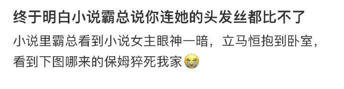 终于明白小说霸总说你连她的头发丝都比不了！！！​​​