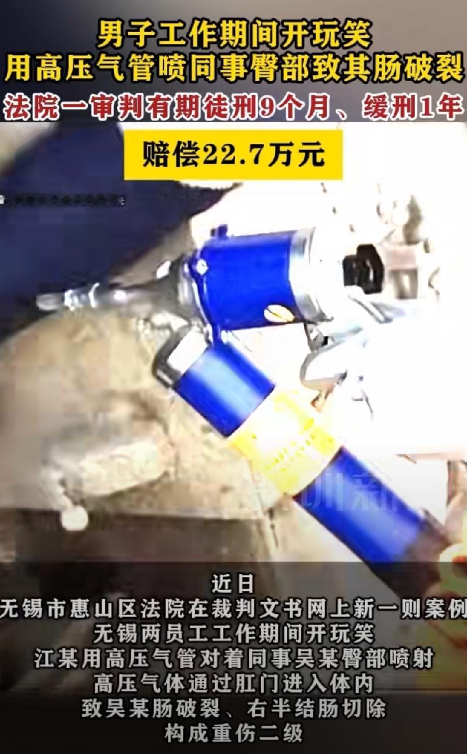 开玩笑的代价！江苏无锡，男子爱开玩笑，工作期间拿高压气管喷同事屁股，本以为就是闹