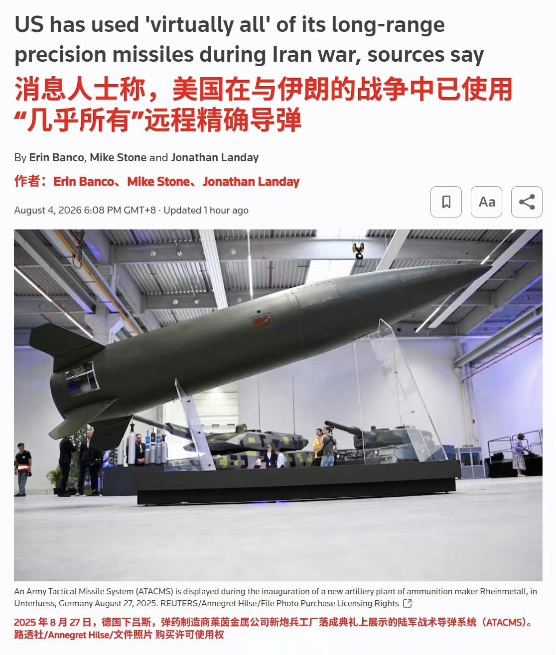 路透社报道称，美国在和伊朗进行的5个多月较量中，消耗了大量精确制导弹药，其中“陆