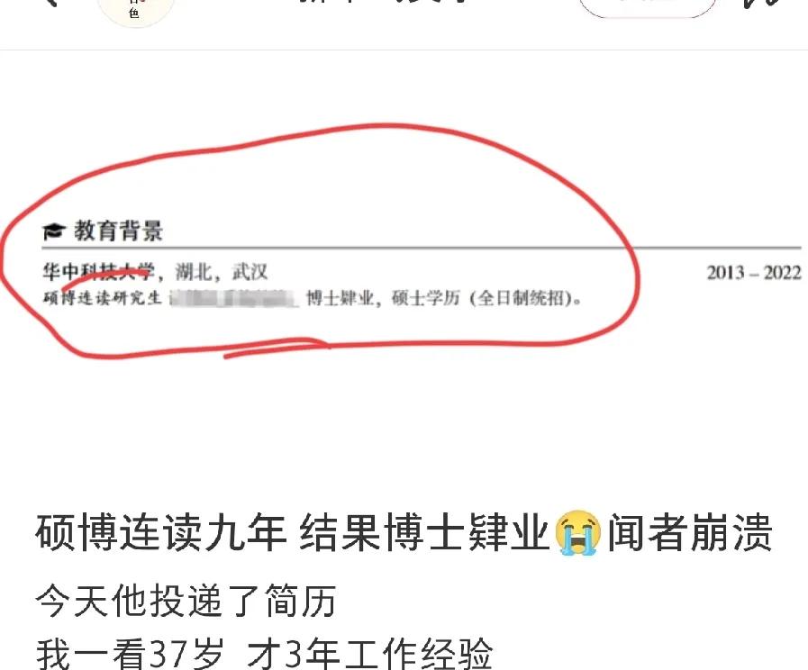 37岁，华科大硕博连读九年，结果博士还肄业，只有硕士学历。看了简历HR都忍不住落