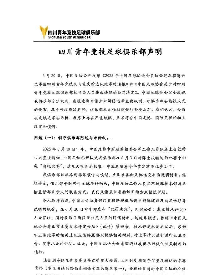 反抗！四川青年竞技发布声明：足协公然漠视我俱乐部权益，霸道剥夺申辩权利，对俱乐部