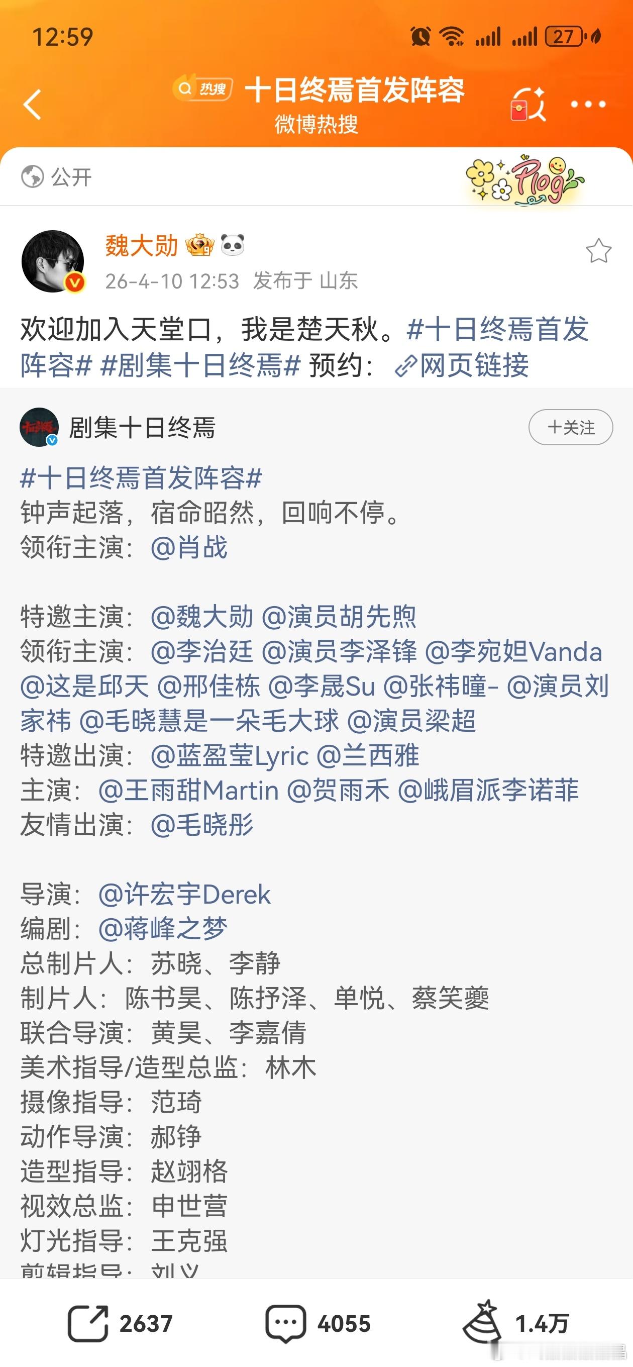 十日终焉首发阵容看得出来魏大勋还挺高兴的，在评论区捞粉丝。