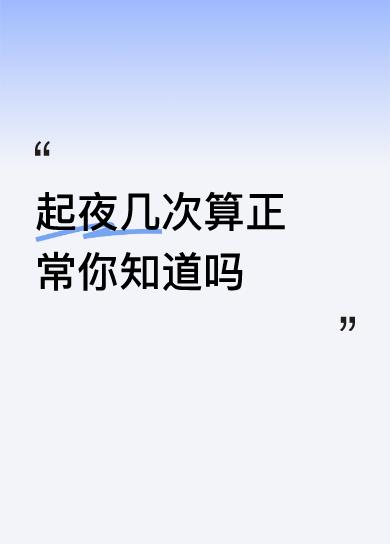起夜几次算正常你知道吗