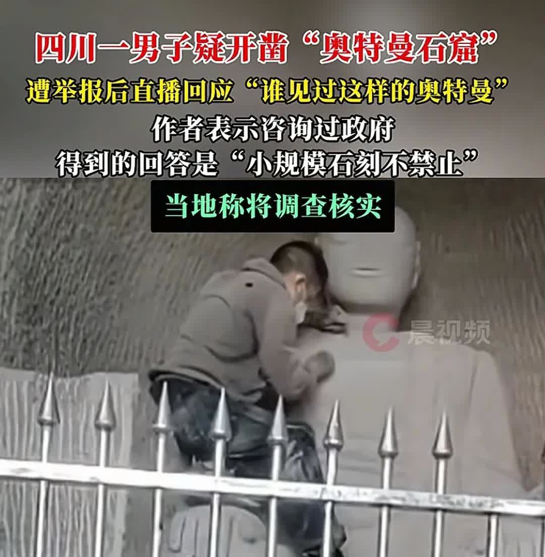 四川一男子在老家石窟里面雕刻奥特曼！填补了我国没有奥特曼石雕的遗憾！该男子还