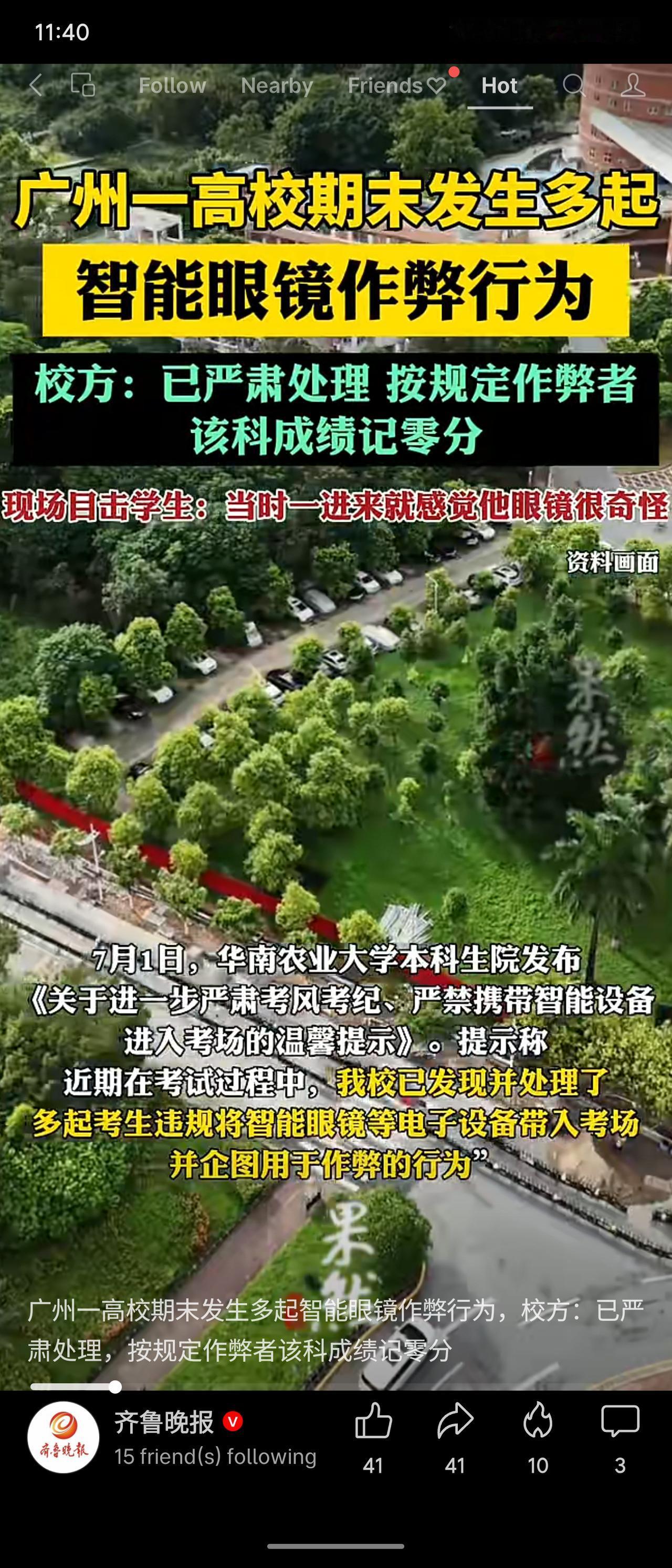 华南农业大学近期期末考发生多起学生用智能眼镜作弊事件，校方已按规定处理，涉事科目