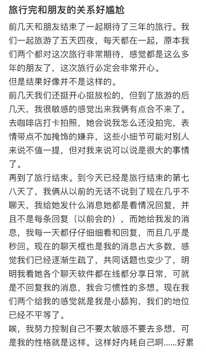 旅行完和朋友的关系好尴尬​​​