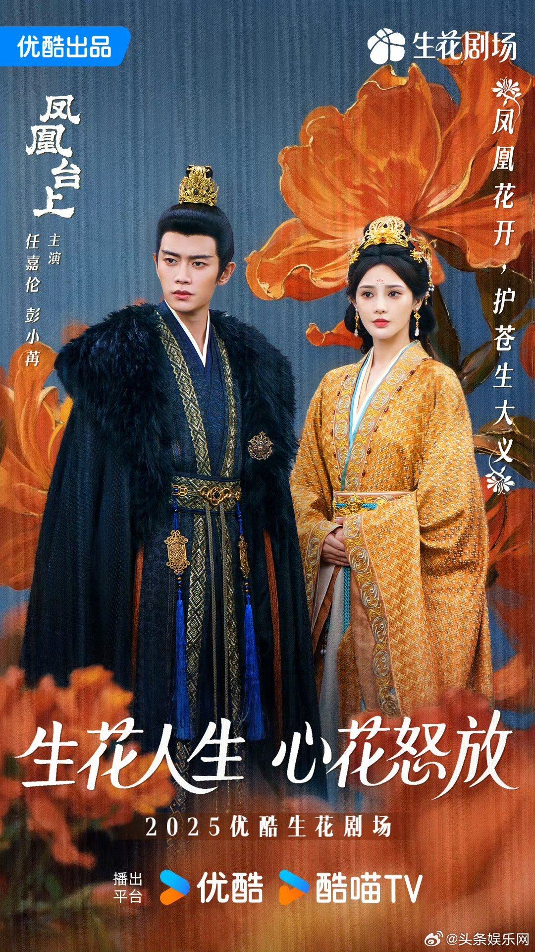 2025优酷生花剧场片单海报🈶！！！任嘉伦、彭小苒.王楚然、李宏毅.宋威龙、鞠