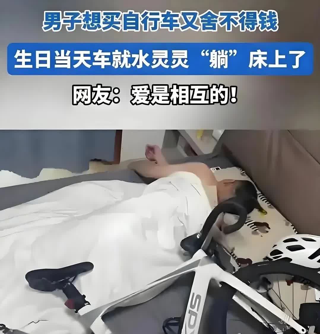 近日，辽宁营口。一男子生日当天，早上起来睁开双眼，映于眼帘是一辆崭新的自行车。男