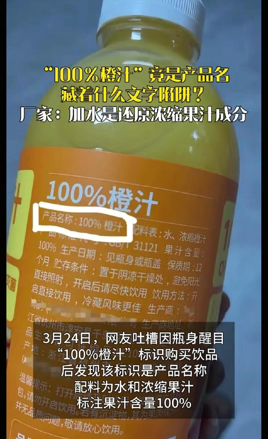 顾客冲着“100%橙汁”才买，却发现它是产品名称，厂家：确实是100%，配料中的