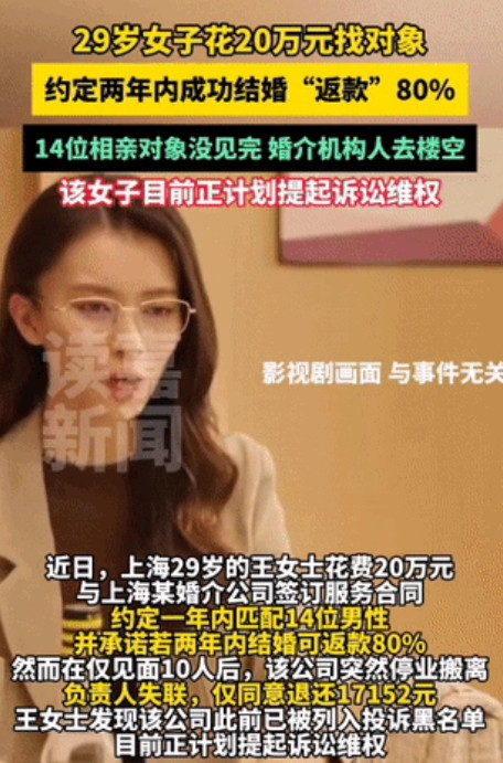 这就是套路！上海的王女士29岁，花了20万成功与上海某婚介公司签订合约，合约规定