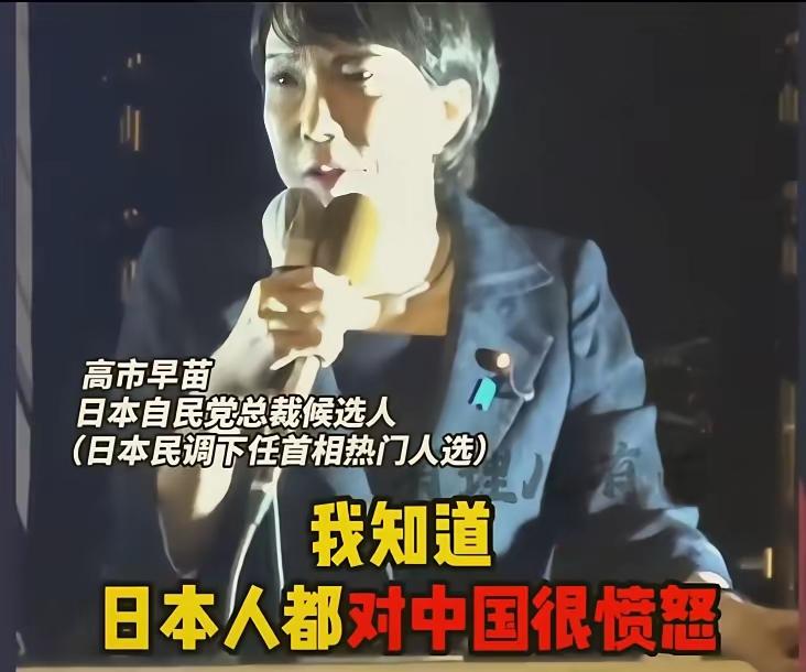 狂妄的高市早苗！刚看了日本首相的一个参选者，号称是对华最强硬的高市早苗的演讲，