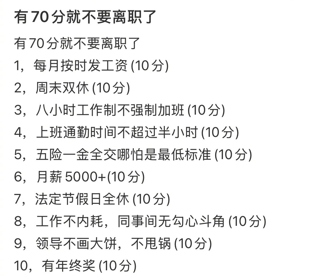 有70分就不要离职了