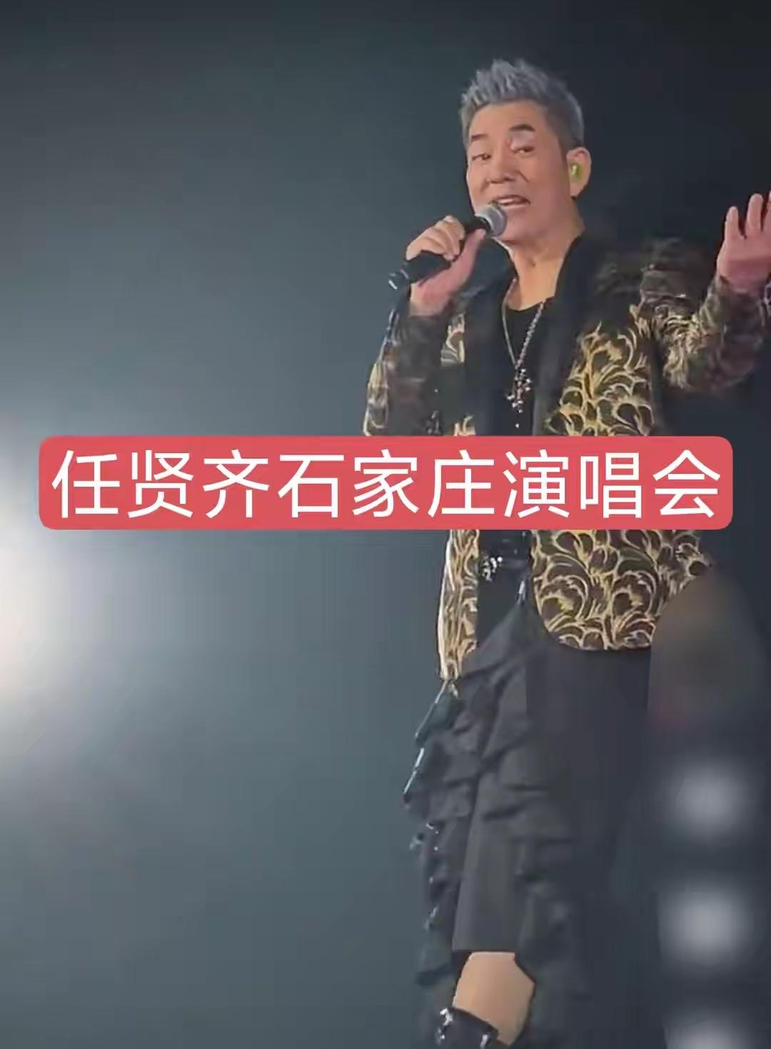 8月28日晚，任贤齐《齐迹2026》巡回演唱会石家庄站正式开唱，演出落地石家庄国
