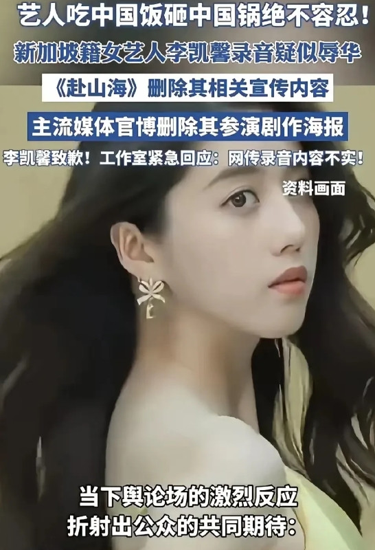 关于李凯馨辱华录音，李凯馨作出了回应称，指出录音中绝对不是自己的声音，因为自己虽