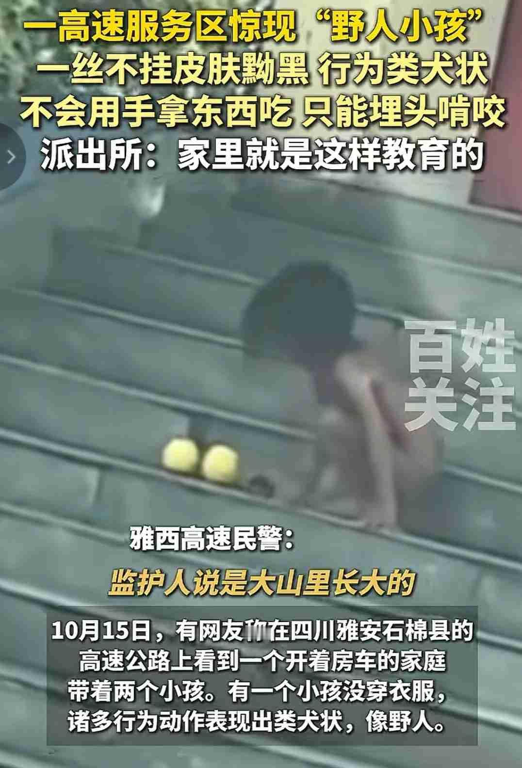 雅西高速服务区惊现“野人小孩”：赤身爬行啃食，监护人称“大山放养”，妇联已介入！