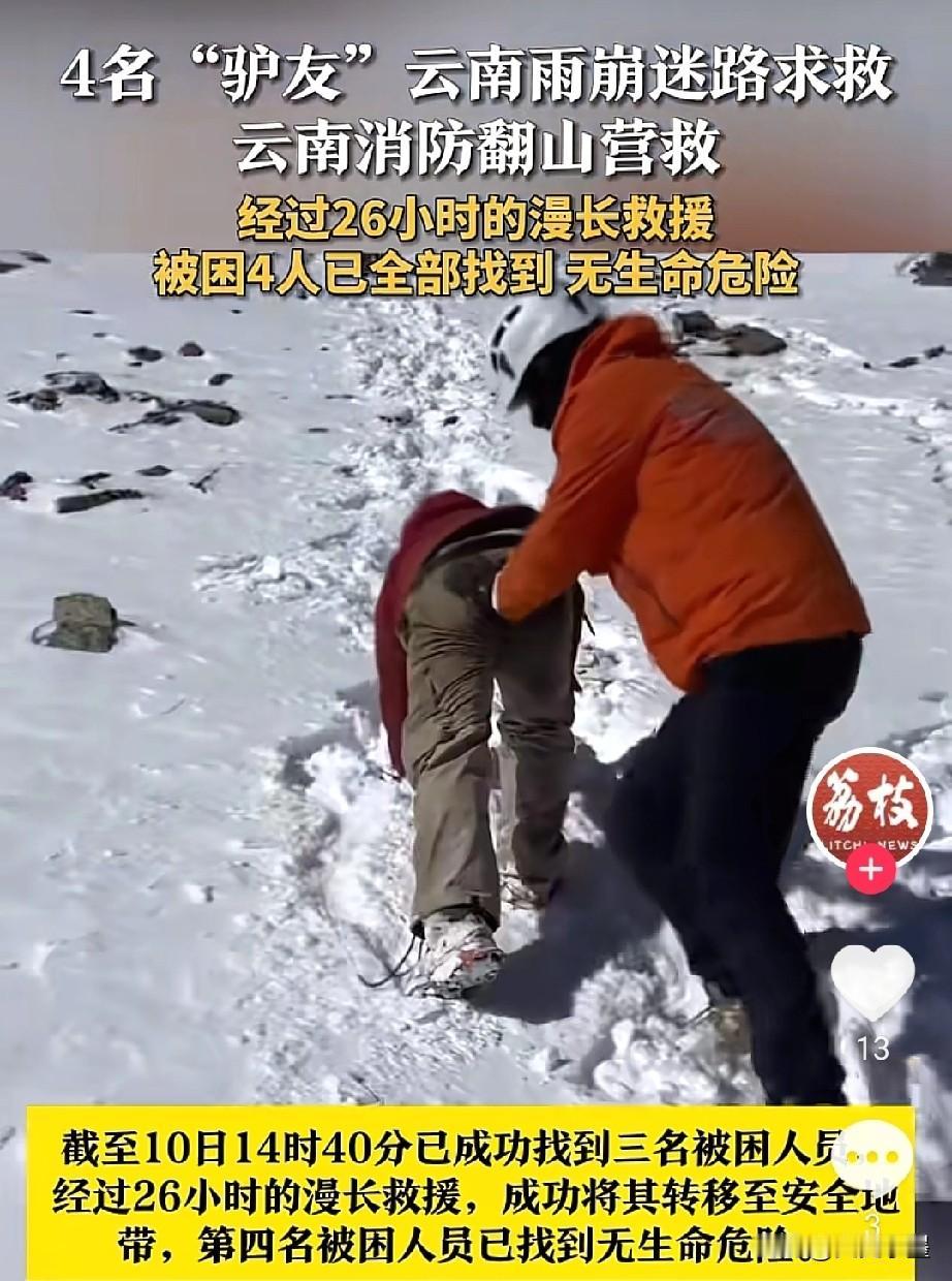 一个坏消息，云南4名驴友擅闯未开发区域被困了。好消息，这4名驴友被当地相关部门