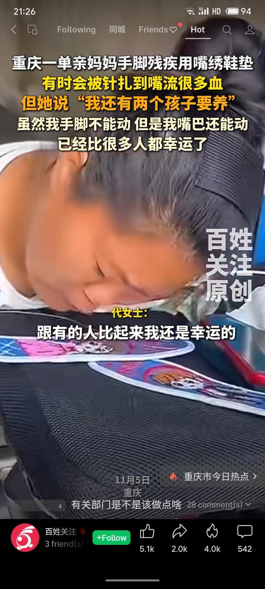 重庆一位手脚残疾的单亲妈妈代女士，为抚养两个孩子，每日坚持用嘴刺绣鞋垫谋生。她常